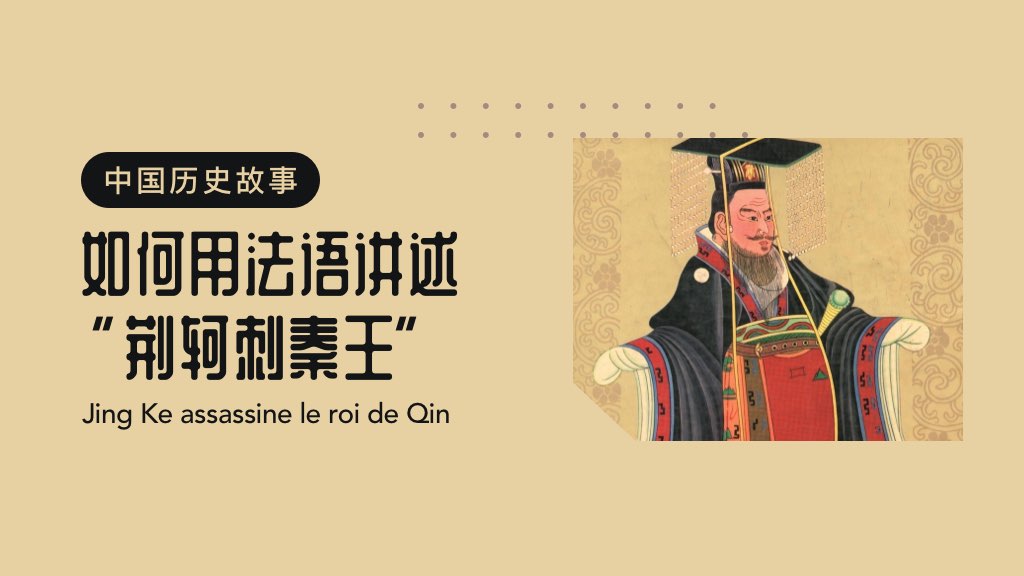 如何用法语讲述“荆轲刺秦王”