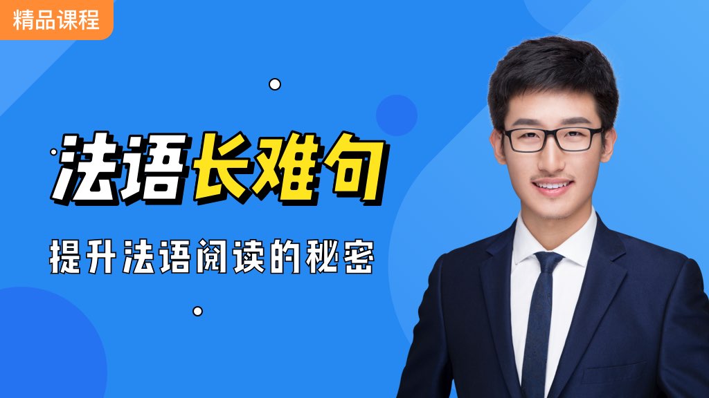 法語長難句，提升法語閱讀的秘密