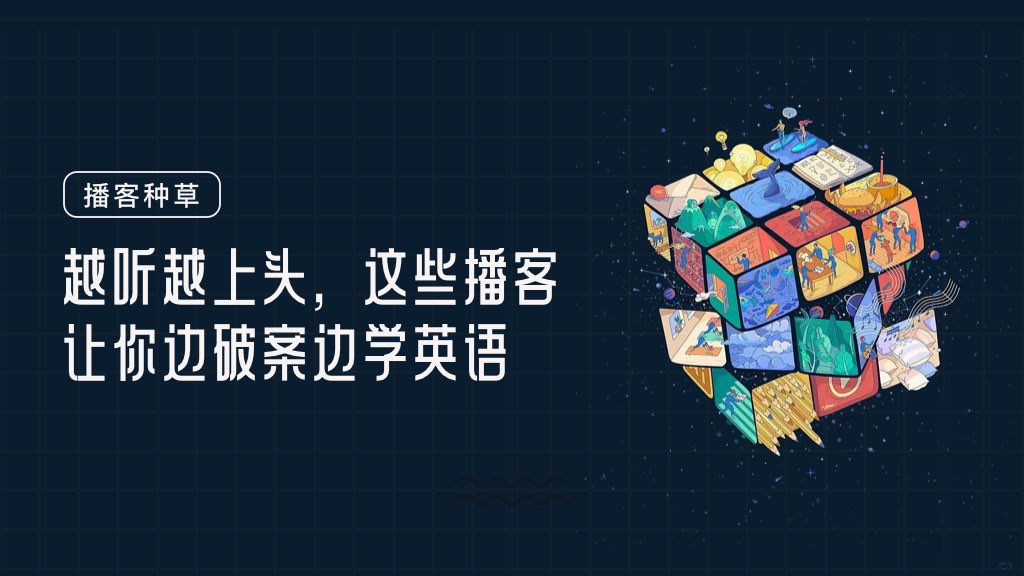 越听越上头，这些播客让你边破案边学英语