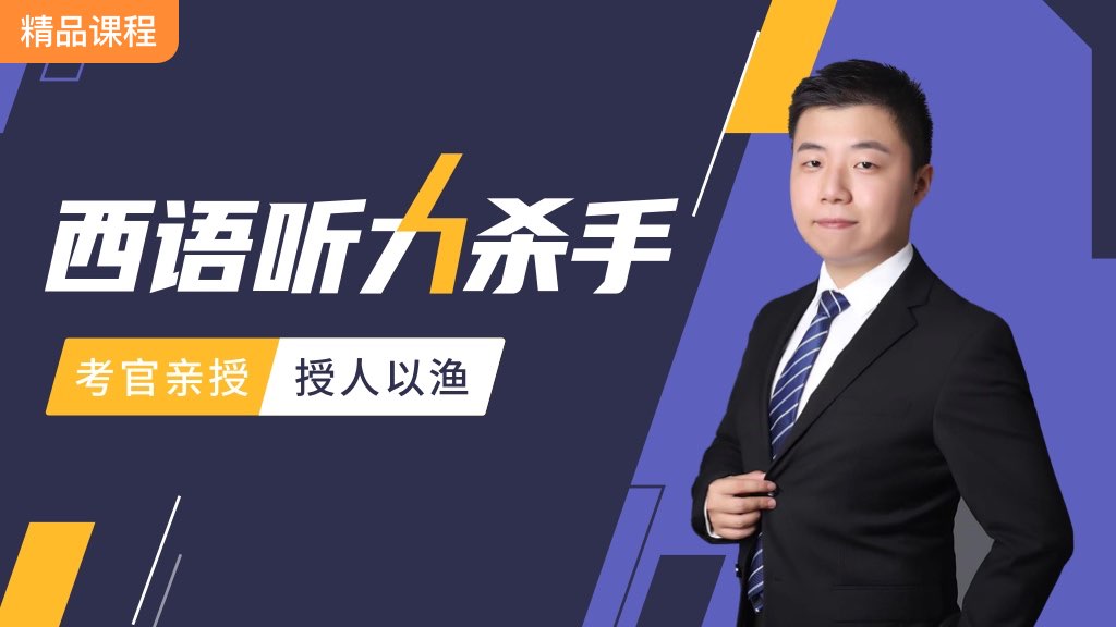 👂Dele考官亲授听力秘笈，专治各种“听不懂”