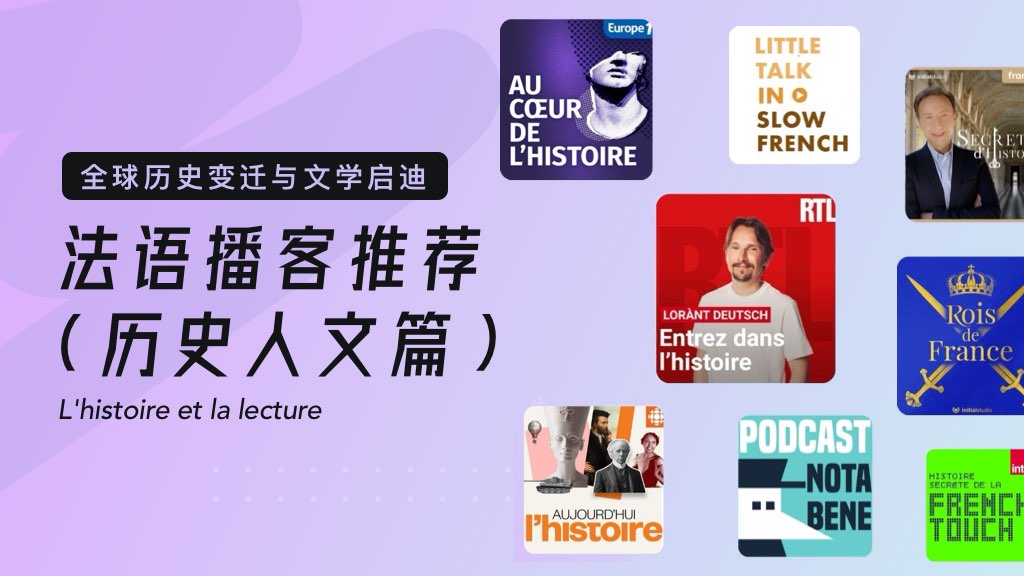 全球历史变迁与文学启迪｜法语播客推荐（历史人文篇）