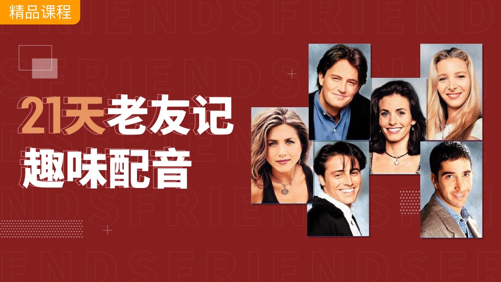 📺跟老友记趣学口语，轻松开口说西语