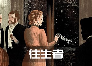 往生者