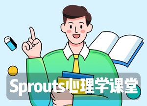 Sprouts 心理学课堂