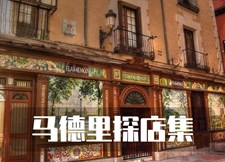 马德里探店集