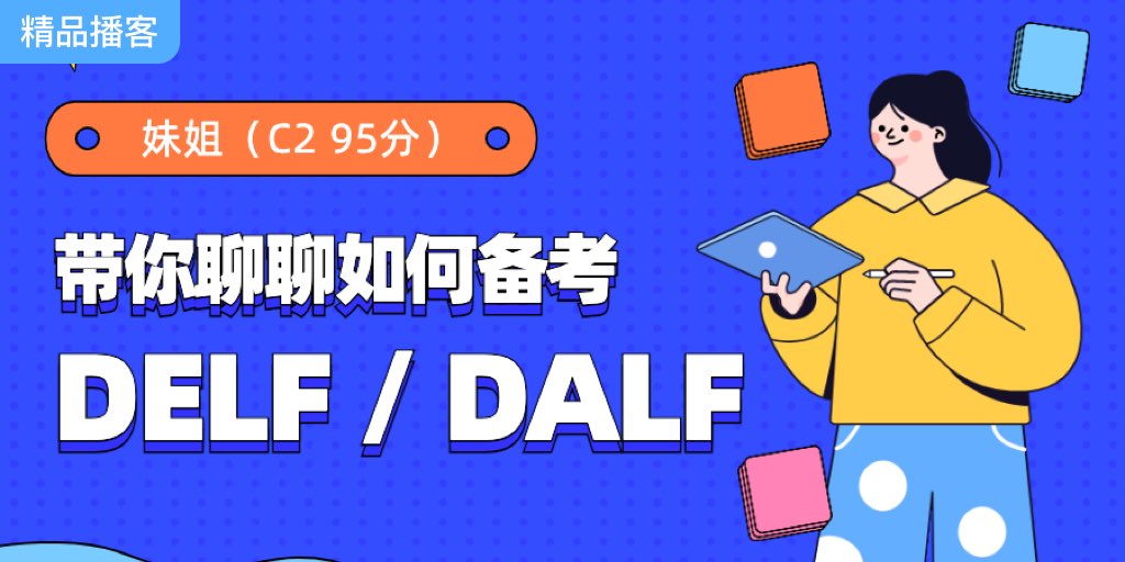 C2 95分的妹姐，带你聊聊 DELF / DALF应该如何备考📖