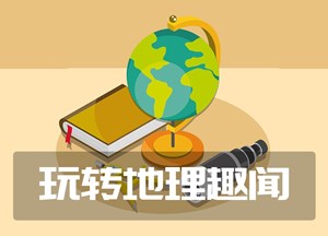 玩转地理趣闻