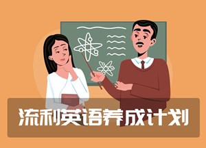 流利英语养成计划