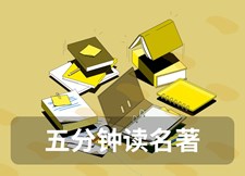五分钟读名著