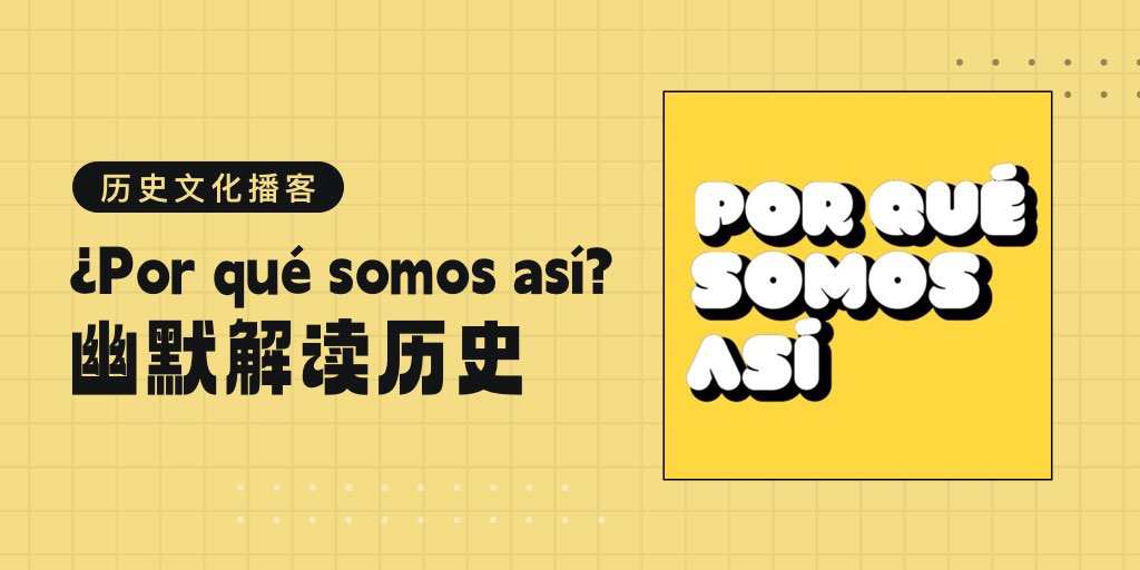 😀幽默解读历史 | ¿Por qué somos así?