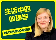 生活中的心理学