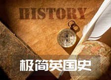 极简英国史（双语精选）