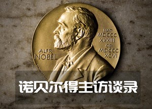 2025诺贝尔得主访谈录