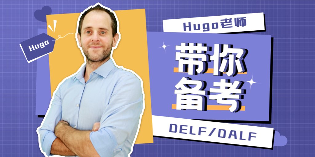 Hugo老師帶你備考DELF/DALF（試聽）