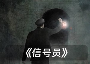 信号员