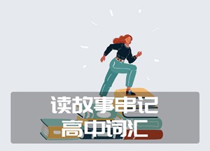 读故事串记高中词汇