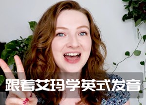 跟着艾玛学英式发音
