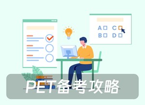 PET备考攻略