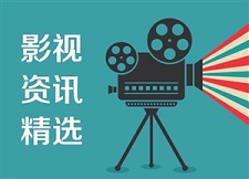 影视资讯精选