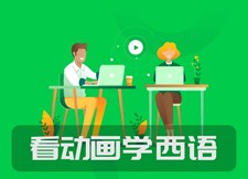 看动画学西语