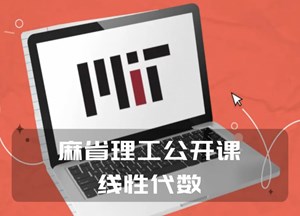 麻省理工公开课：线性代数