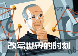 改写世界的时刻