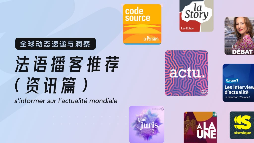 全球动态速递与洞察｜法语播客推荐（资讯篇）