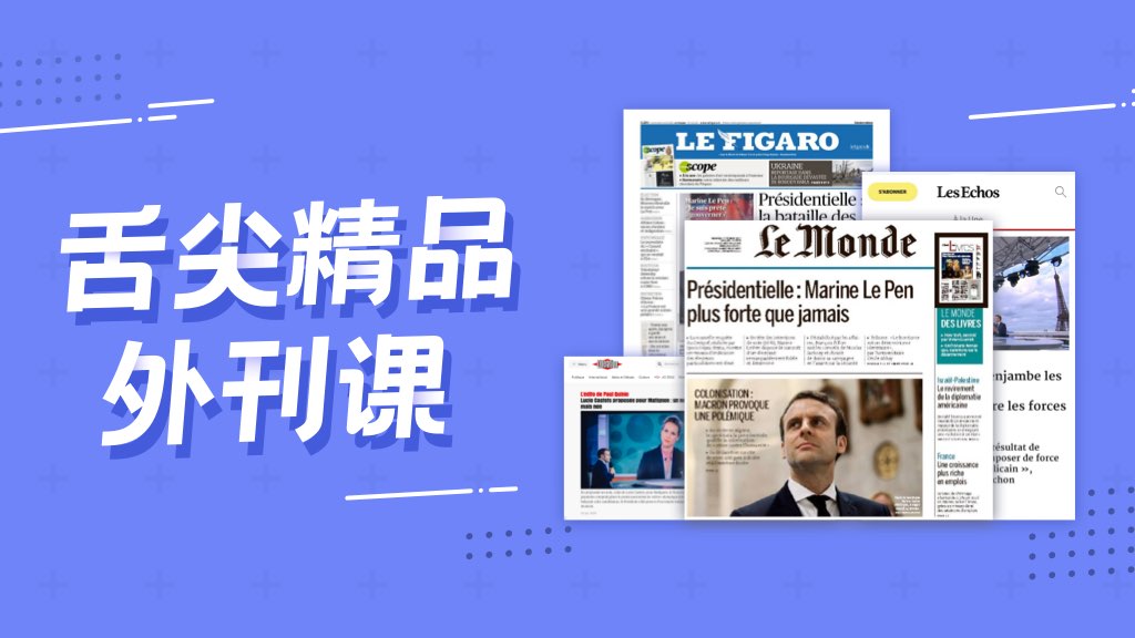 一线译员带你深度全方位学习法语外刊