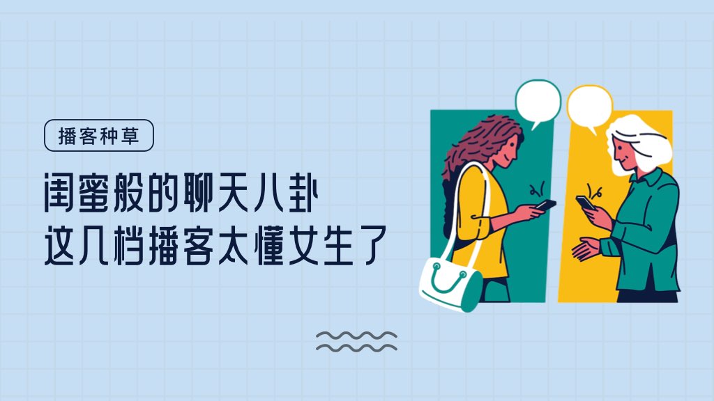 闺蜜般的聊天八卦，这几档播客太懂女生了