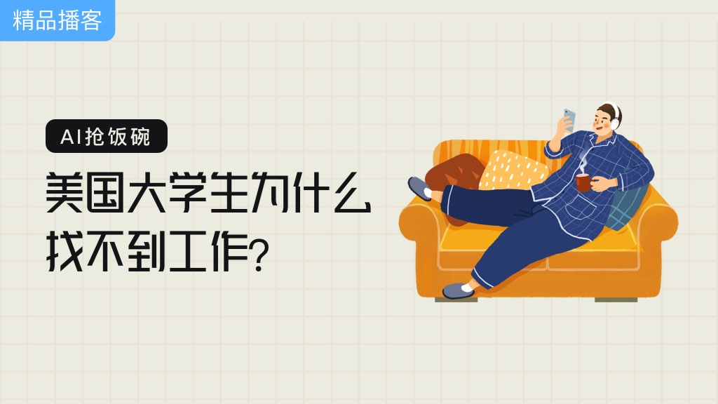 AI抢饭碗，美国大学生为什么找不到工作？