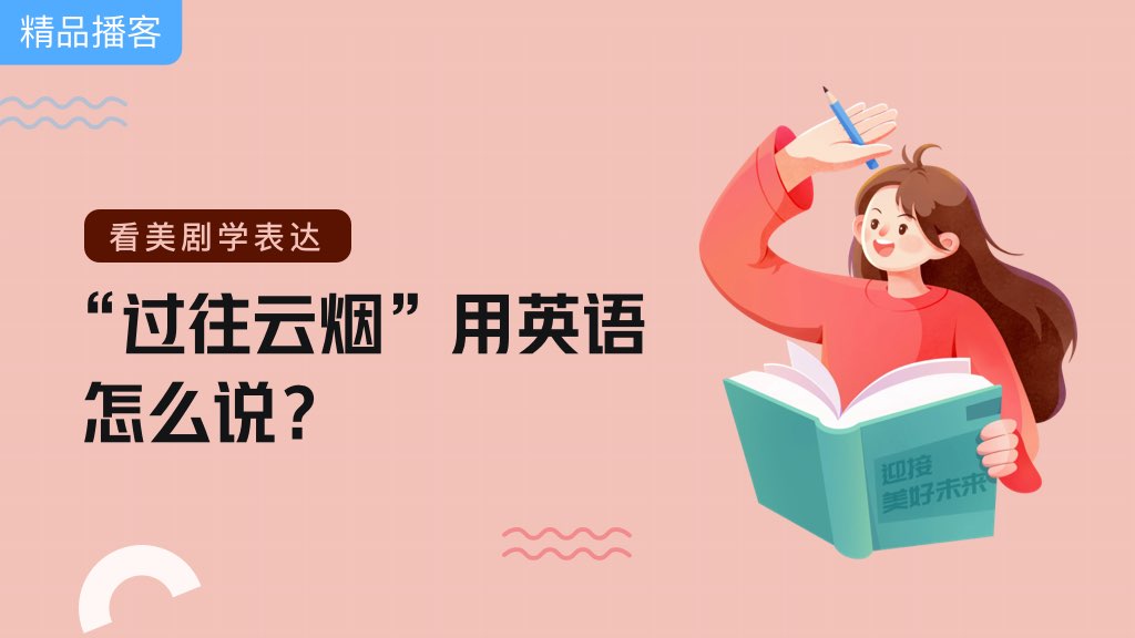 看美剧学表达：“过往云烟”用英语怎么说？