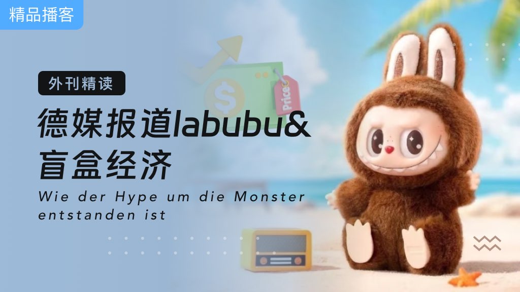 外刊精读 | 德媒报道labubu&盲盒经济