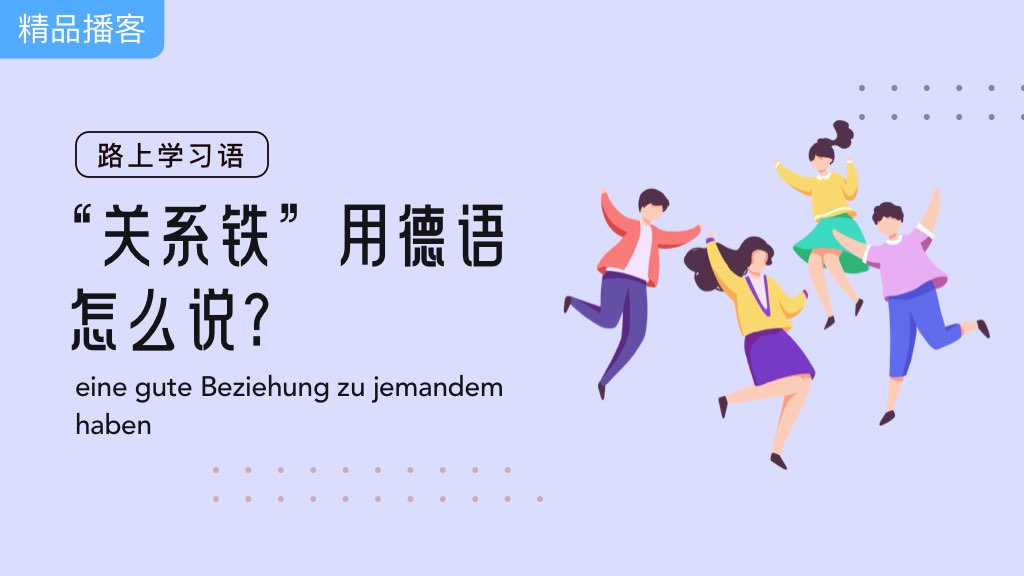 路上学习语 | “关系铁”用德语怎么说？
