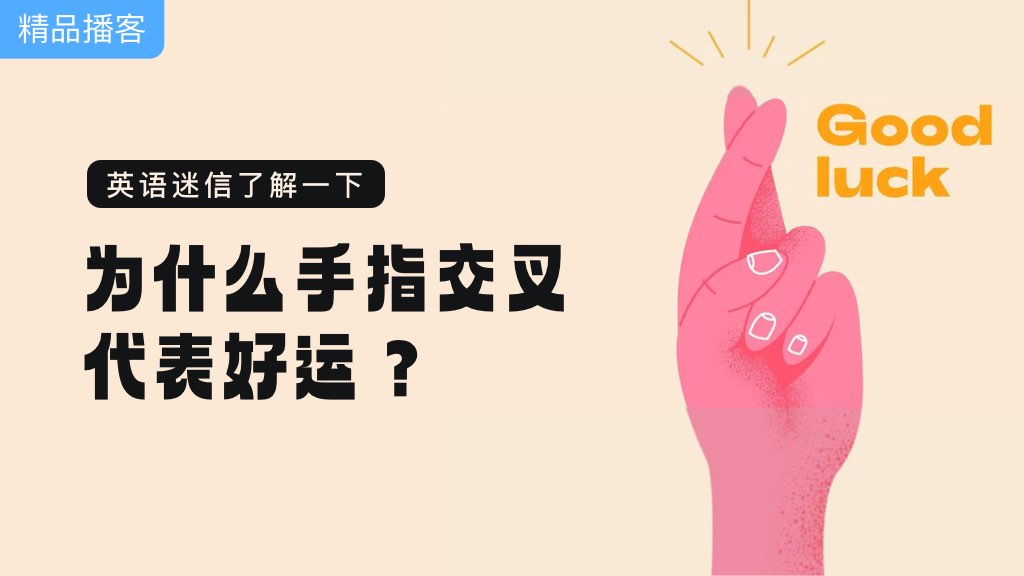 英语迷信了解一下，为什么手指交叉代表好运？