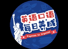 英语口语每日养成