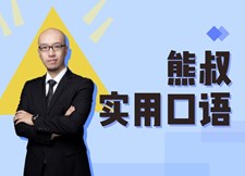 熊叔实用口语