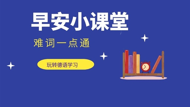 早安小课堂—难词一点通 早安小课堂—难词一点通