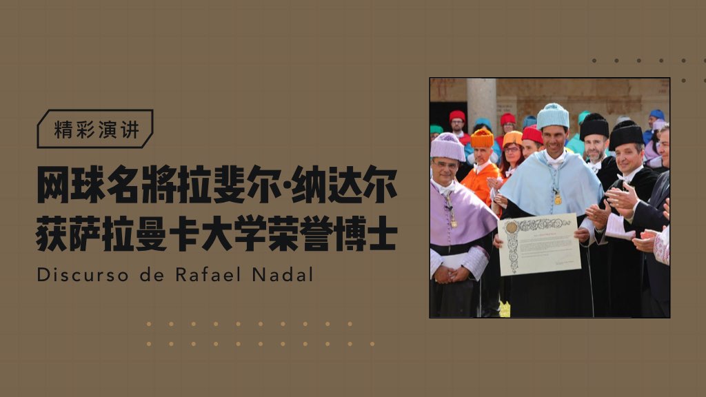 网球名将拉斐尔·纳达尔获萨拉曼卡大学荣誉博士🎾
