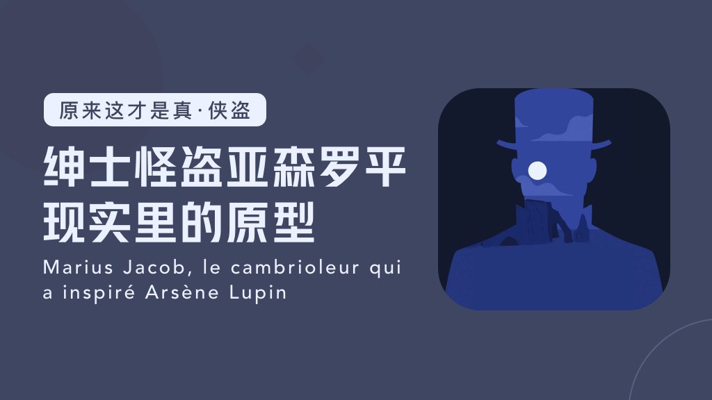 紳士怪盜亞森羅平現(xiàn)實(shí)里的原型