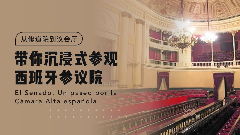 从修道院到议会厅：带你沉浸式参观西班牙参议院