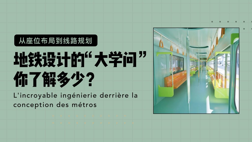 從座位布局到線路規(guī)劃：🚇地鐵設(shè)計(jì)的 “大學(xué)問”，你了解多少？