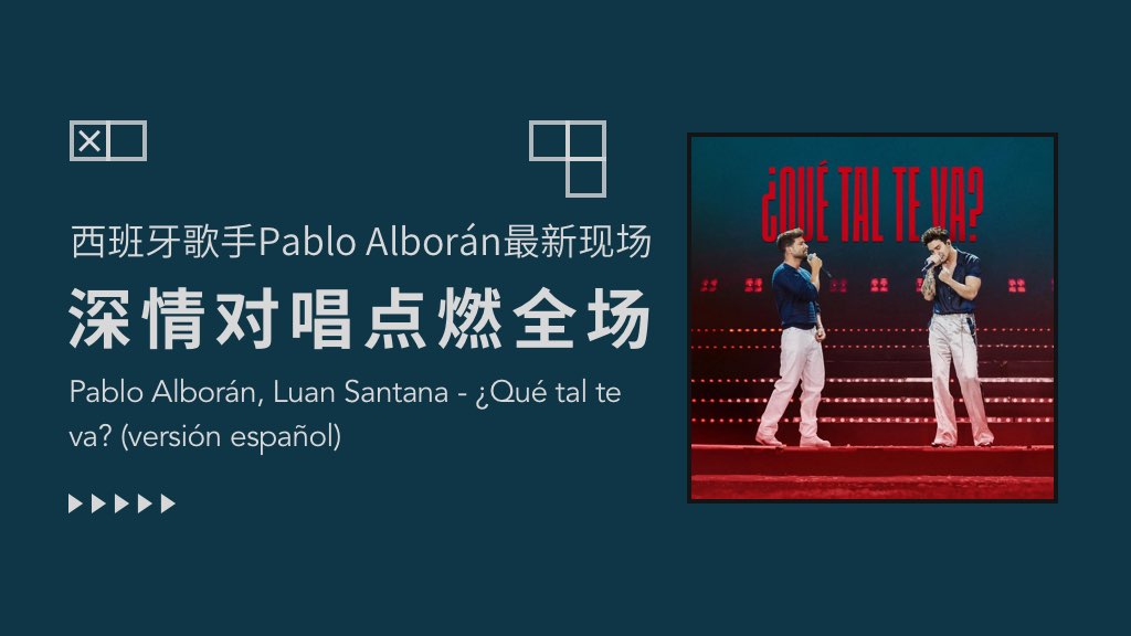 西班牙歌手Pablo Alborán最新现场：深情对唱点燃全场