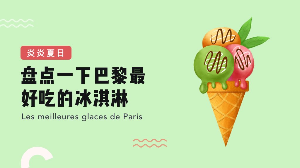 炎炎夏日：盘点一下巴黎最好吃的冰淇淋