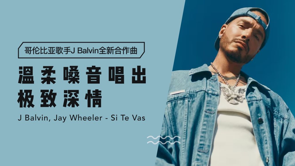 哥伦比亚歌手J Balvin新单曲：温柔嗓音唱出极致深情