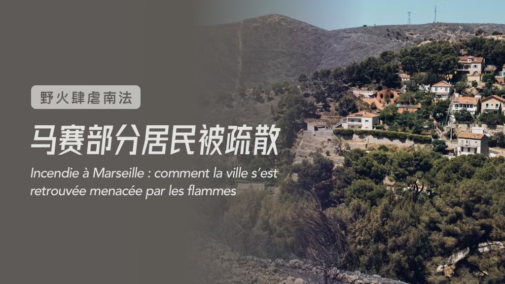 野火肆虐南法，馬賽部分居民被疏散