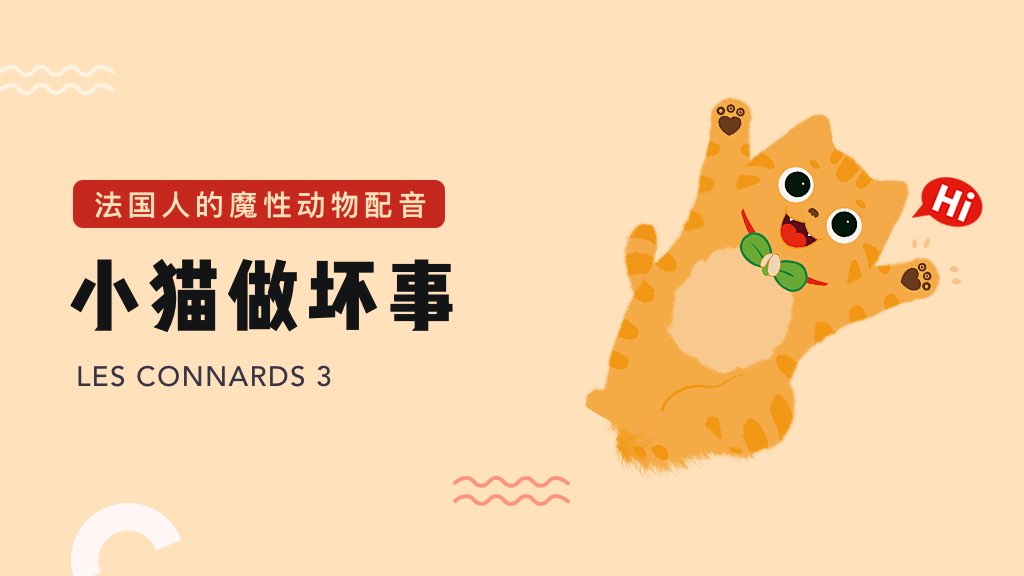 法国人的魔性动物配音：小猫做坏事