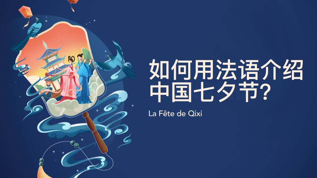 如何用法語介紹中國七夕節(jié)？