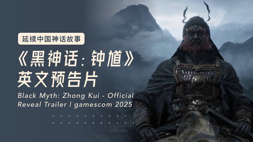 延续中国神话故事，《黑神话：钟馗》英文预告片