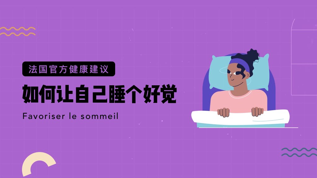 法國官方健康建議：如何讓自己睡個好覺