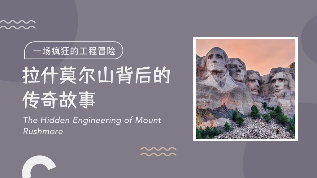 一场疯狂的工程冒险：拉什莫尔山背后的传奇故事